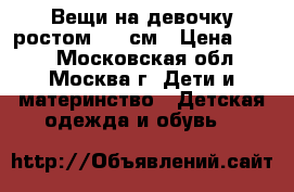 Вещи на девочку ростом 150 см › Цена ­ 200 - Московская обл., Москва г. Дети и материнство » Детская одежда и обувь   
